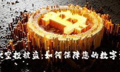 tpWallet空投被盗：如何保障