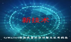 tpWallet收款收费标准详解及