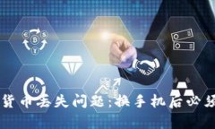 如何解决tpWallet货币丢失问