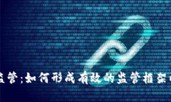 虚拟币银行监管：如何形